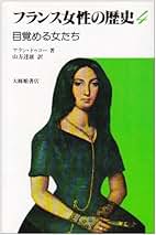 【中古】 フランス女性の歴史 ４/大修館書店/アラン・ドゥコー Amazon.co.jp: フランス女性の歴史 4 : アラン ドゥコー, 山方